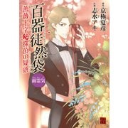 百器徒然袋 面霊気 薔薇十字探偵の疑惑（KADOKAWA） [電子書籍]