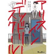 アリス イン デッドリースクール（KADOKAWA） [電子書籍]