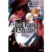 ダンス・マカブル 追憶の迷宮（KADOKAWA） [電子書籍]