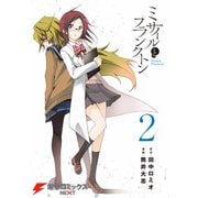 ミサイルとプランクトン2（KADOKAWA） [電子書籍]