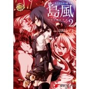 艦隊これくしょん -艦これ- 島風 つむじ風の少女2（KADOKAWA） [電子書籍]