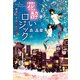 花酔いロジック 坂月蝶子の恋と酔察（KADOKAWA） [電子書籍]