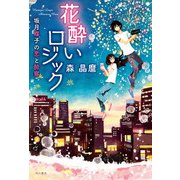 花酔いロジック 坂月蝶子の恋と酔察（KADOKAWA） [電子書籍]