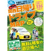 家族でGO！GO！関西日帰りドライブMAP（KADOKAWA） [電子書籍]