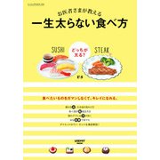 お医者さまが教える 一生太らない食べ方（KADOKAWA） [電子書籍]
