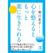 心を整えるともっと楽に生きられる（KADOKAWA） [電子書籍]