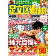 足立区Walker（KADOKAWA） [電子書籍]