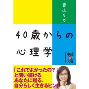 40歳からの心理学（KADOKAWA） [電子書籍]