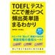 TOEFLテスト ここで差がつく頻出英単語まるわかり（KADOKAWA） [電子書籍]