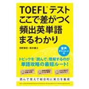 TOEFLテスト ここで差がつく頻出英単語まるわかり（KADOKAWA） [電子書籍]