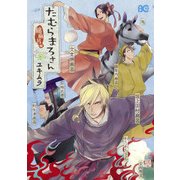 たむらまろさん 綿麻呂編（KADOKAWA） [電子書籍]