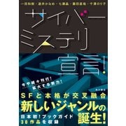 サイバーミステリ宣言！（KADOKAWA） [電子書籍]