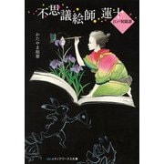 不思議絵師 蓮十 江戸異聞譚（KADOKAWA） [電子書籍]