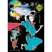 不思議絵師 蓮十<二> 江戸異聞譚（KADOKAWA） [電子書籍]