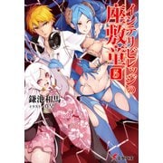 インテリビレッジの座敷童(5)（KADOKAWA） [電子書籍]