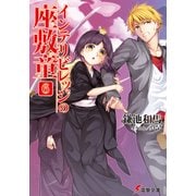 インテリビレッジの座敷童(6)（KADOKAWA） [電子書籍]