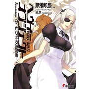 ヘヴィーオブジェクト 七〇％の支配者（KADOKAWA） [電子書籍]