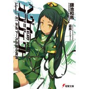 ヘヴィーオブジェクト 氷点下一九五度の救済（KADOKAWA） [電子書籍]