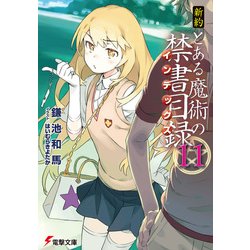 ヨドバシ Com 新約 とある魔術の禁書目録 11 Kadokawa 電子書籍 通販 全品無料配達