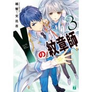 Y<ヨグ>の紋章師 3（KADOKAWA） [電子書籍]