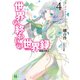 世界の終わりの世界録＜アンコール＞ 4　異端の覇王（KADOKAWA） [電子書籍]