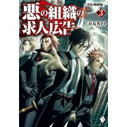 悪の組織の求人広告 3 ～栄転飛躍編～（KADOKAWA） [電子書籍]