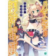 月天楼の封神電戯<オーヴァライド>（KADOKAWA） [電子書籍]