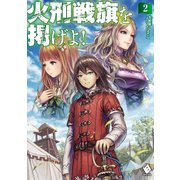 火刑戦旗を掲げよ！ 2（KADOKAWA） [電子書籍]