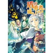 盾の勇者の成り上がり 11（KADOKAWA） [電子書籍]
