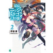 結局、ニンジャとドラゴンはどっちが強いの？ 2（KADOKAWA） [電子書籍]