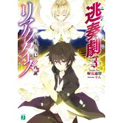 逃奏劇リアクターズ 3 友崎友巳の再誕（KADOKAWA） [電子書籍]