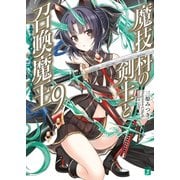 魔技科の剣士と召喚魔王＜ヴァシレウス＞ 9（KADOKAWA） [電子書籍]