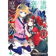 魔術楽譜(グリモワール)の盾 2（KADOKAWA） [電子書籍]