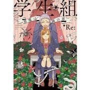 学生組―悪魔は隣の席―（KADOKAWA） [電子書籍]