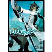 煉獄のトリスアギオン 1（KADOKAWA） [電子書籍]