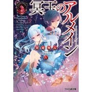 冥玉のアルメイン4（KADOKAWA） [電子書籍]