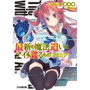 最新の魔法遣いとアイを識るもの（KADOKAWA） [電子書籍]