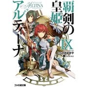 覇剣の皇姫アルティーナIX（KADOKAWA） [電子書籍]