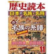 歴史読本2012年11月号電子特別版「日本の名族・名将」（KADOKAWA） [電子書籍]