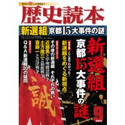 歴史読本2012年9月号電子特別版「新選組 京都15大事件の謎」（KADOKAWA） [電子書籍]