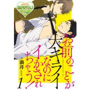 お前のことが大キライなのにイかされちゃう！1（KADOKAWA） [電子書籍]