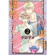オレ様専用調教おもちゃ2（KADOKAWA） [電子書籍]