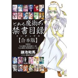 とある魔術の禁書目録全巻 Amazon.co.jp: 新約 とある魔術の禁書目録 ライトノベル 1-22巻