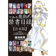【合本版】とある魔術の禁書目録 全24冊収録（KADOKAWA） [電子書籍]