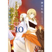 とある魔術の禁書目録(10)（KADOKAWA） [電子書籍]