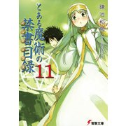 とある魔術の禁書目録(11)（KADOKAWA） [電子書籍]