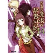 とある魔術の禁書目録(14)（KADOKAWA） [電子書籍]