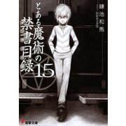 とある魔術の禁書目録(15)（KADOKAWA） [電子書籍]