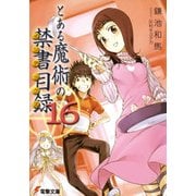 とある魔術の禁書目録(16)（KADOKAWA） [電子書籍]