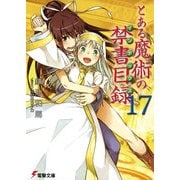 とある魔術の禁書目録(17)（KADOKAWA） [電子書籍]